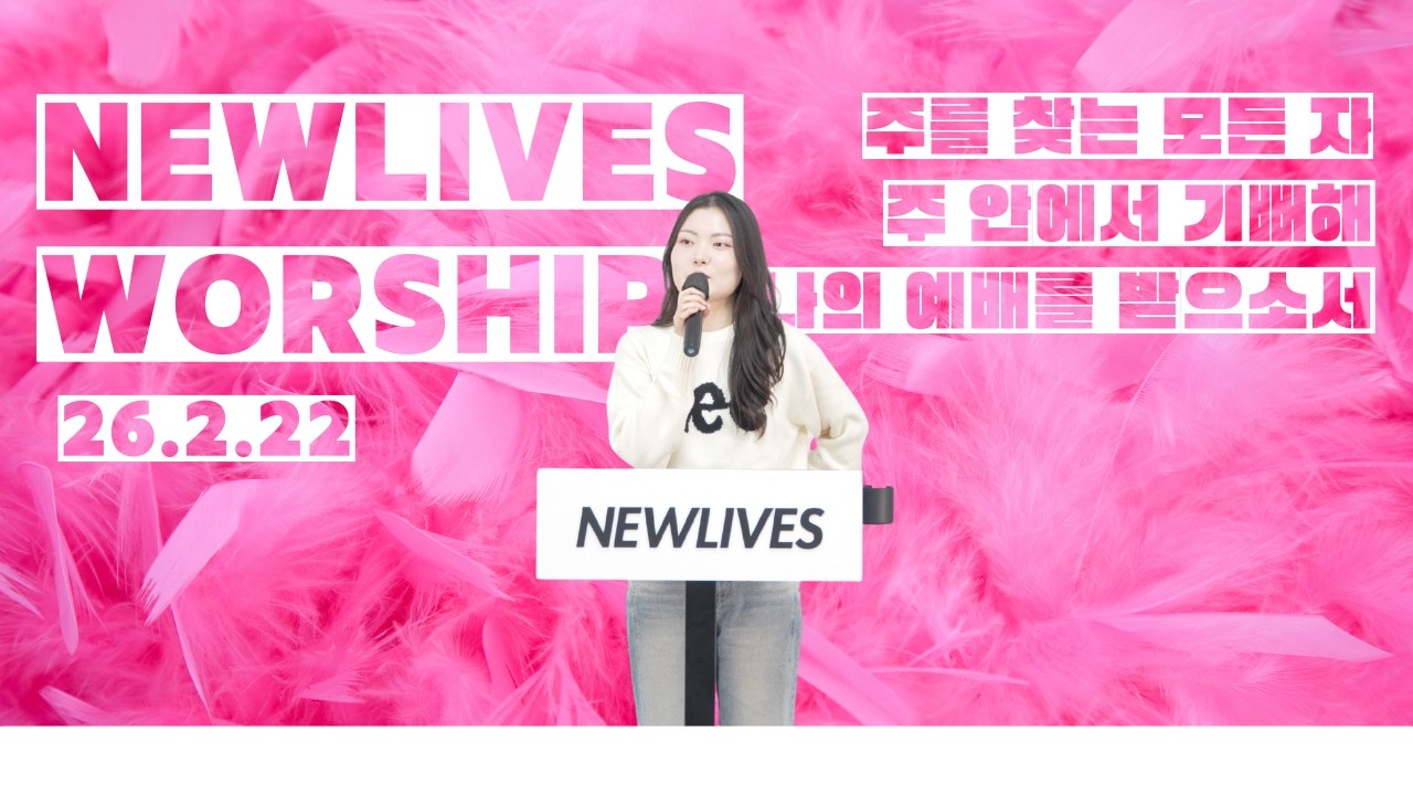 주를 찾는 모든 자들이 + 주 안에서 기뻐해 + 나의 예배를 받으소서 | 뉴라이브즈워십 | 260222