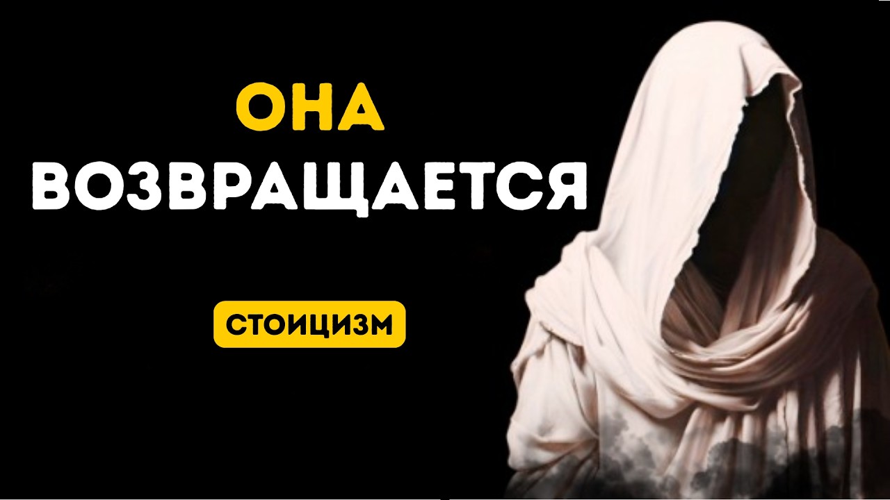 Если она вас игнорирует, используйте эту стоическую силу | Стоицизм