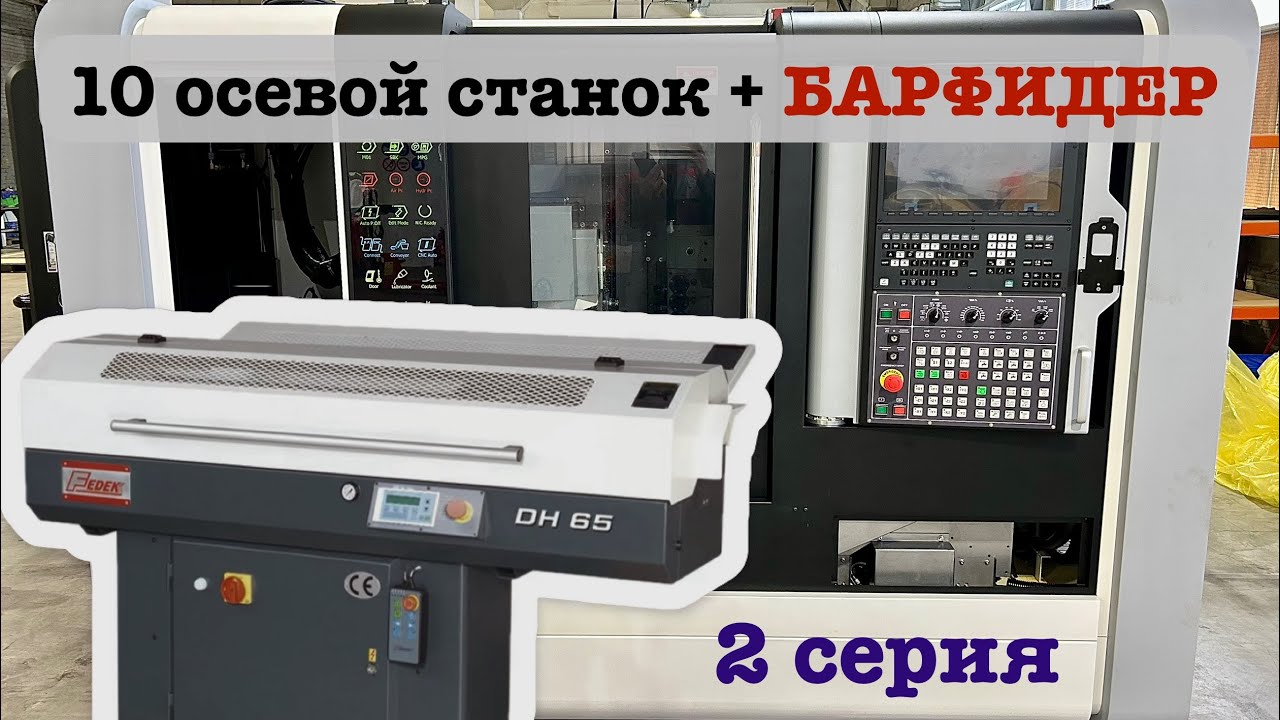 Стыковка барфидера Fedek DH65 | Пуско-наладочные работы |  Токарно-фрезерный ОЦ на 10 осей