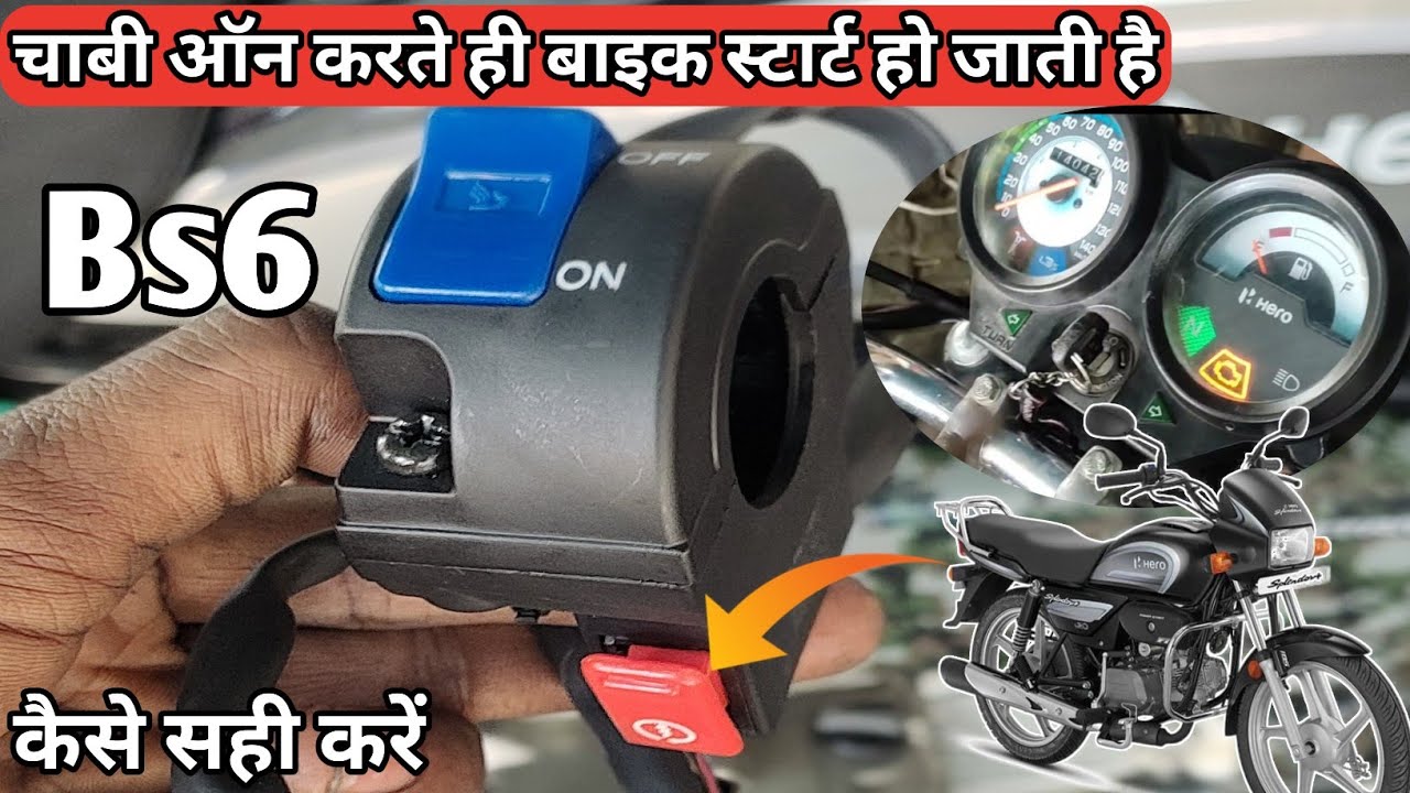 चाबी on करते ही बाइक स्टार्ट हो जाती है | splendor plus bs6 Chabi on karte hi start Ho Jaati Hai