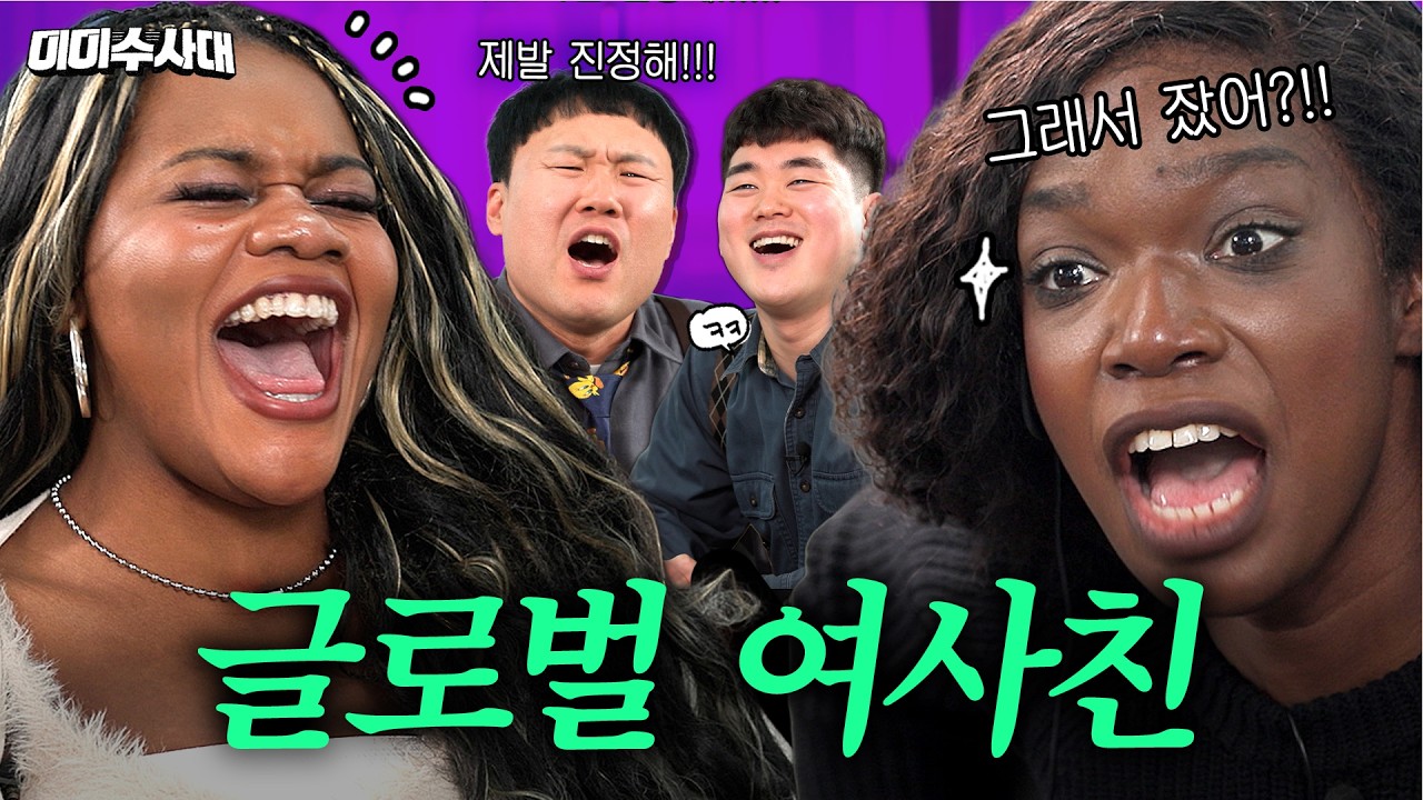 🔥여사친 소리 좀 안 들리게 해라!!🔥 (feat.카니,파트리샤) | 미미수사대 Ep.02