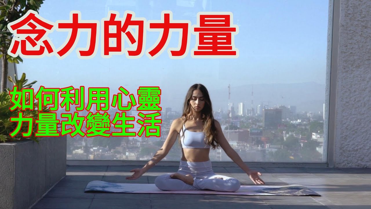 念力的力量 如何利用心靈力量改變生活 #人生 #思考 #智慧 #生活 #念力 #心灵法门 #改变