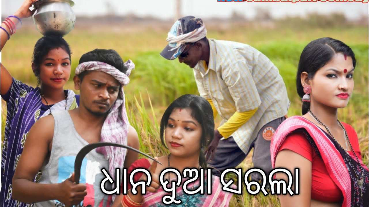ଧାନଦୁଆ ସରଲା //ନୁଆଁ ସମ୍ବଲପୁରୀ କମେଡି //New Sambalpuri Comedy //Rupesh jojo //Runa/ parii entertainment