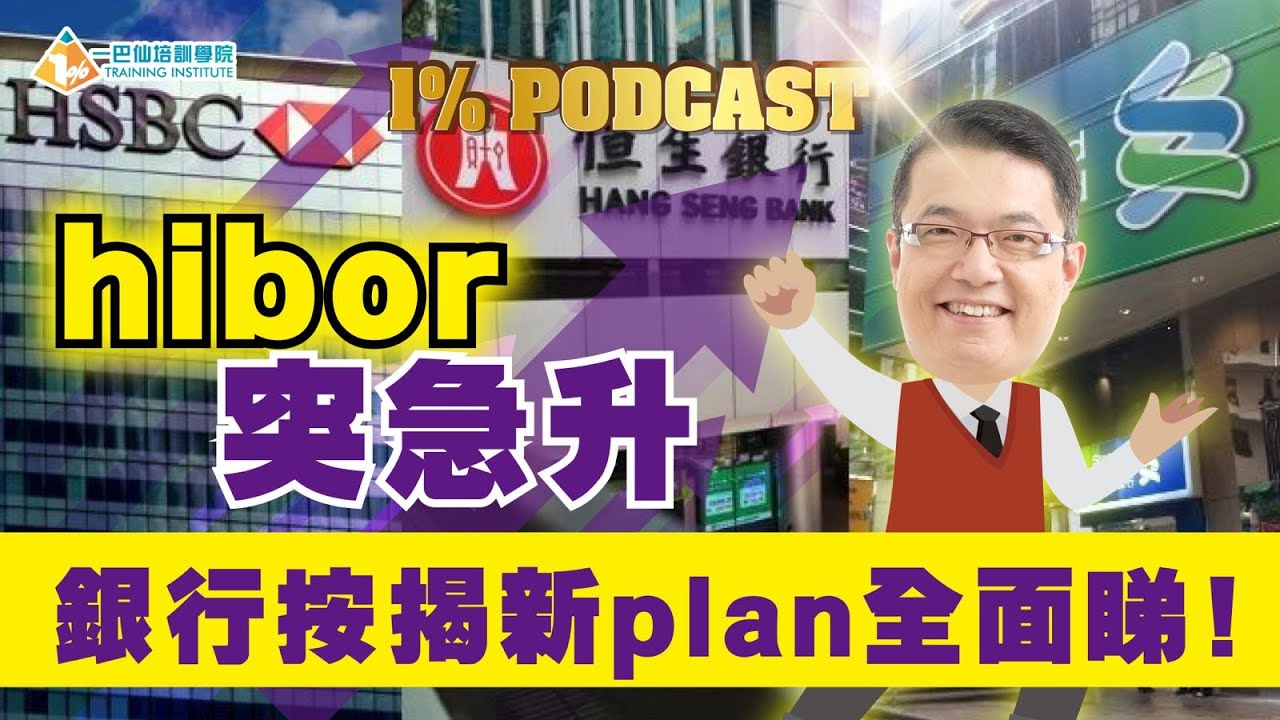 【1% Podcast】hibor突急升﹗銀行按揭新plan全面睇﹗