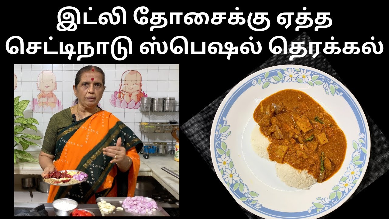 இட்லி தோசைக்கு ஏத்தசெட்டிநாடு ஸ்பெஷல் தெரக்கல்/Chettinad special Therakkal- Revathy Shanmugam