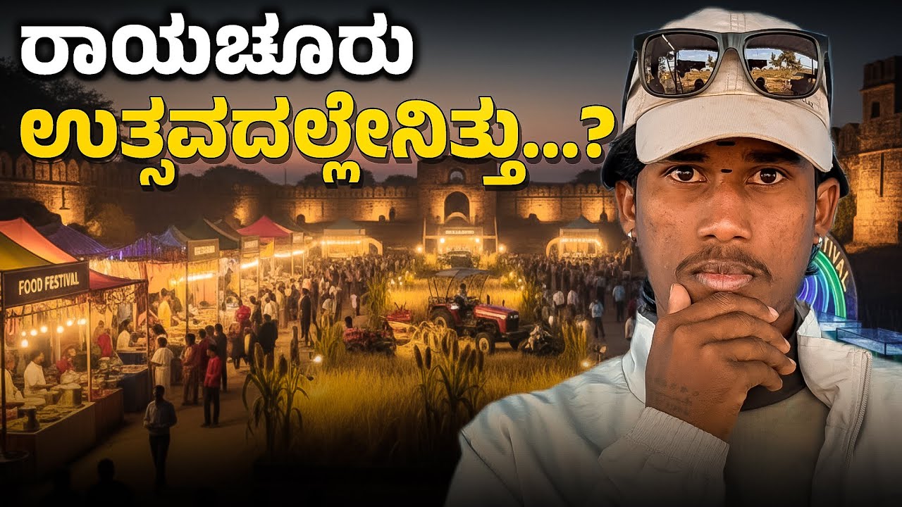 ರಾಯಚೂರು ಉತ್ಸವ ನೋಡಿಲ್ಲವಾ. .? ಇದನ್ನ ನೋಡಿ 2026
