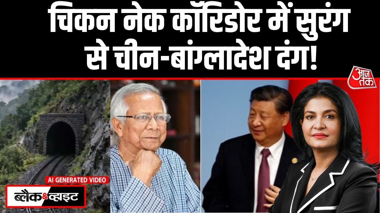 Black And White: Pakistan, Bangladesh और China के लिए बुरी खबर | Chicken's Neck | Anjana Om Kashyap