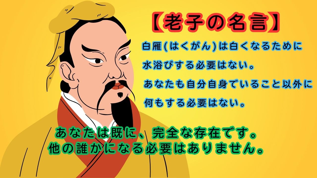 老子の名言「白雁は白くなるために水浴びする必要はない」| ありのままで生きる東洋哲学の智慧 #老子の名言 #ありのままで生きる #東洋哲学 #自己受容 #マインドフルネス