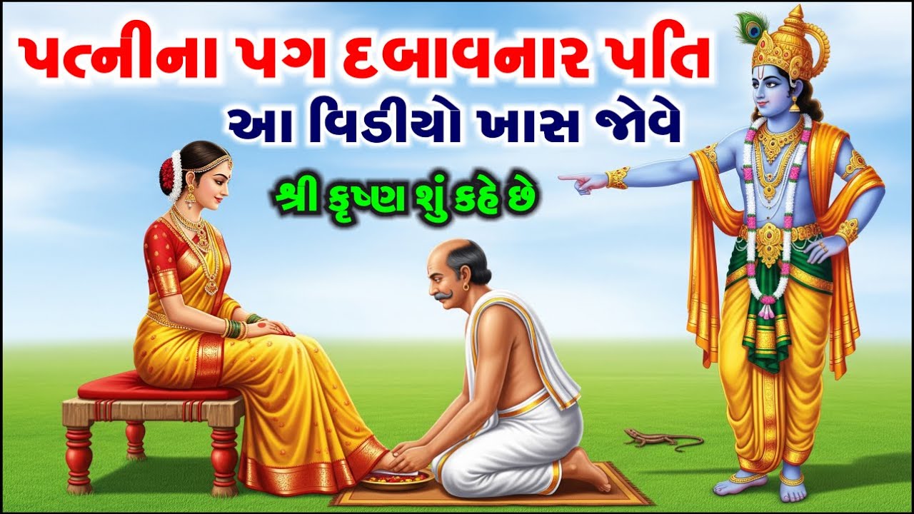 શ્રી કૃષ્ણ કહે છે જે સ્ત્રી પતિનું અપમાન કરે છે તેનું શું થાય છે? | Emotional Moral Story 😭