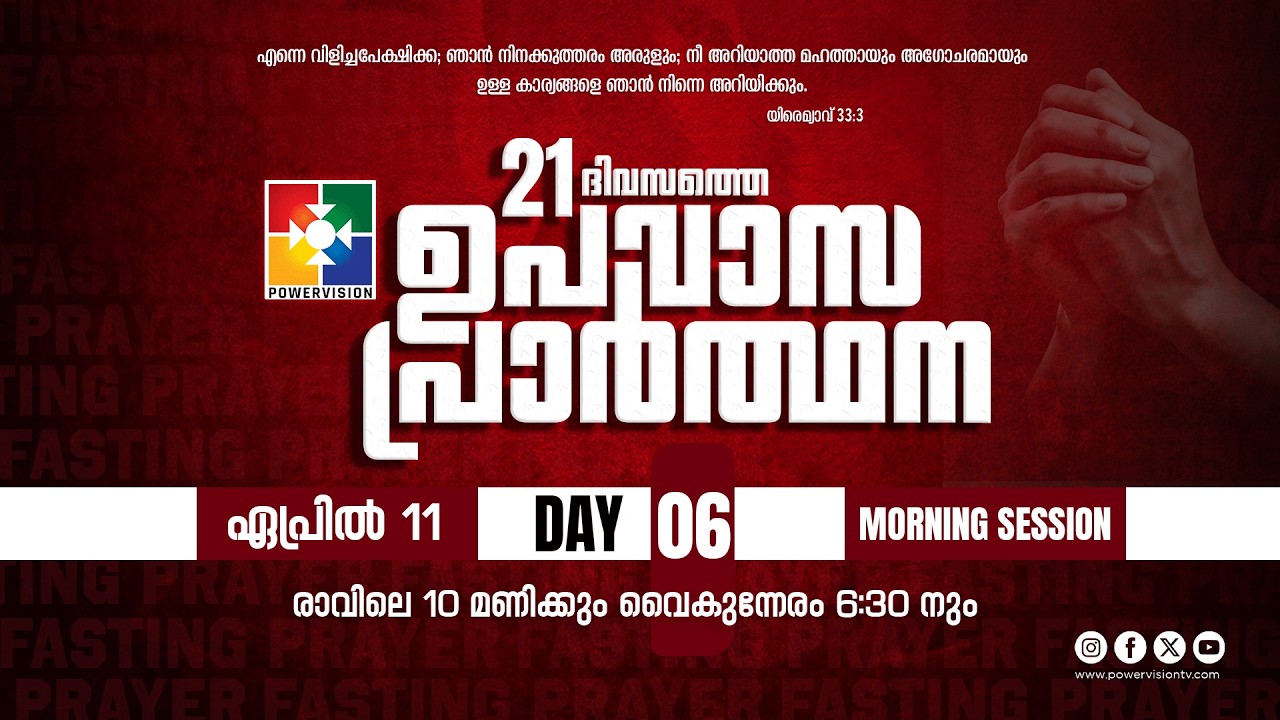 21 Days Fasting Prayer | DAY 06 | Morning Session | 11.04.2026 ‪@powervisiontv‬