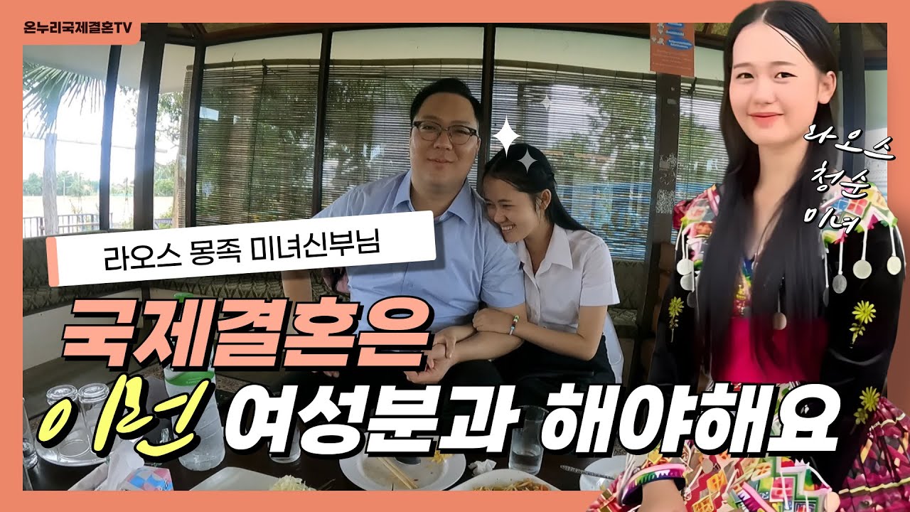 라오스 몽족 청순 미녀 복받은 신랑님!  -라오스 국제결혼-