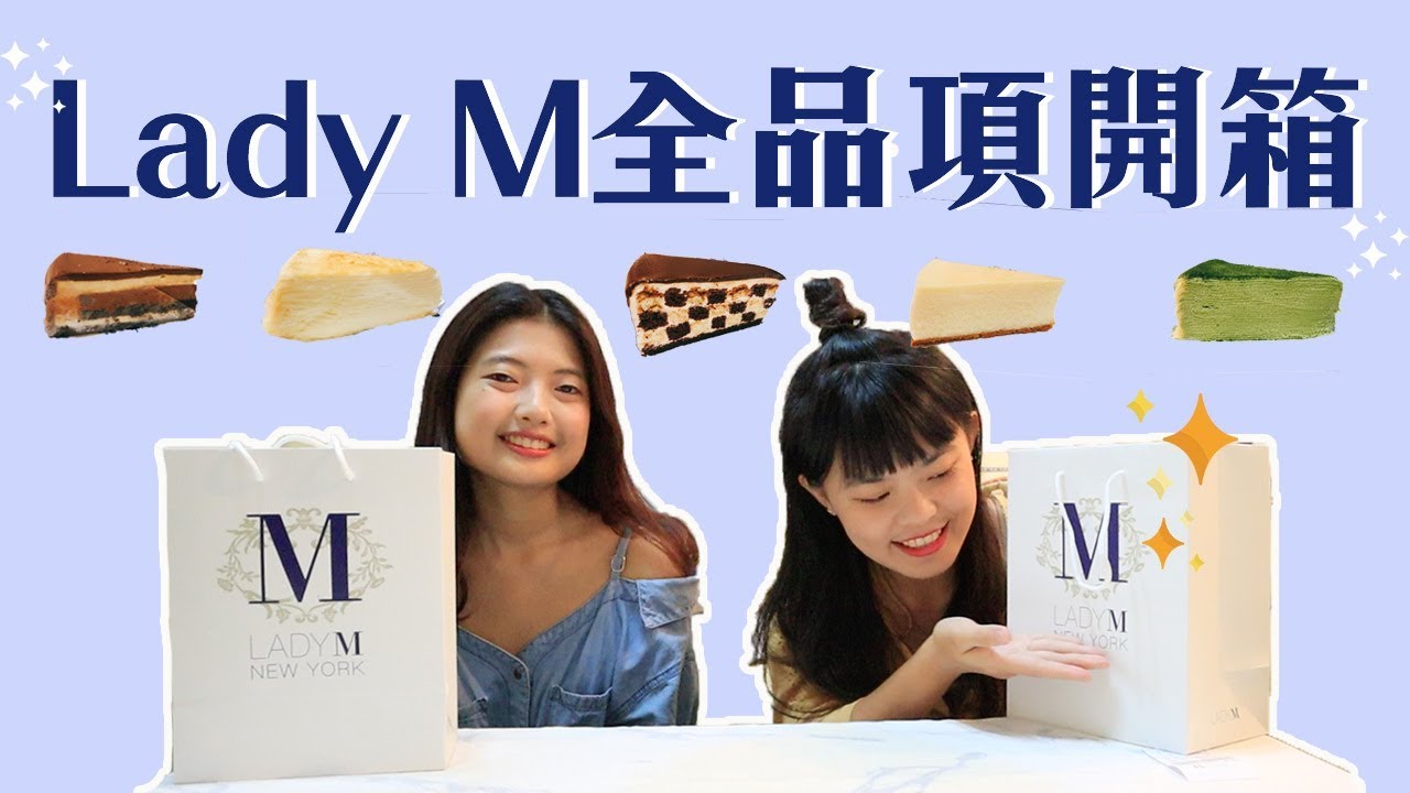 【Lady M 全品項試吃】一片270！到底在貴什麼？！