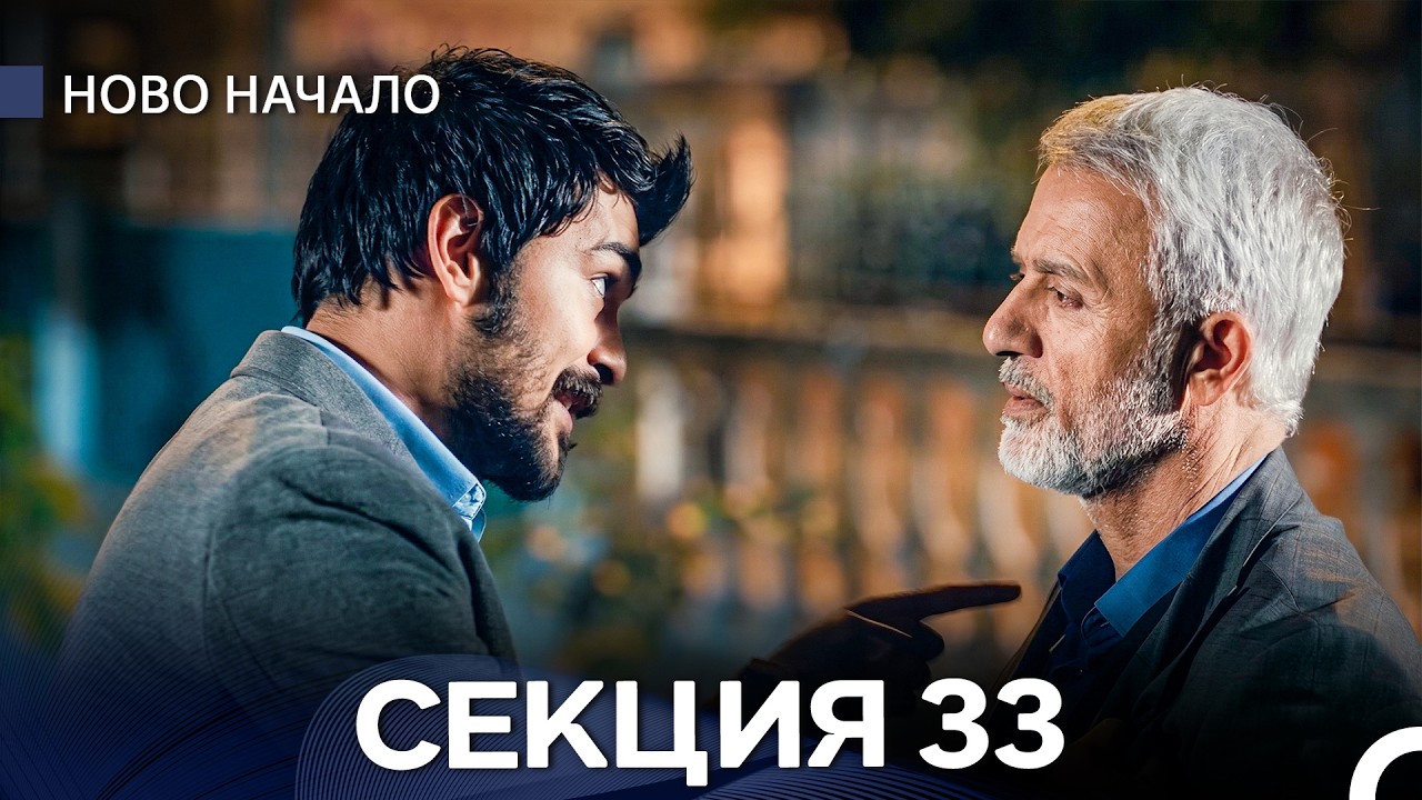 Ново Hачало 33 Секция (Bulgarian Dubbed)