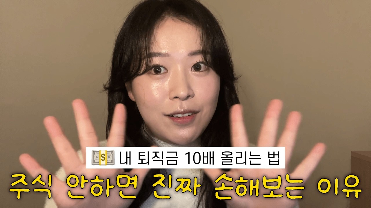 주식 안하면 진짜 손해 보는 이유 | 미국주식 추천편