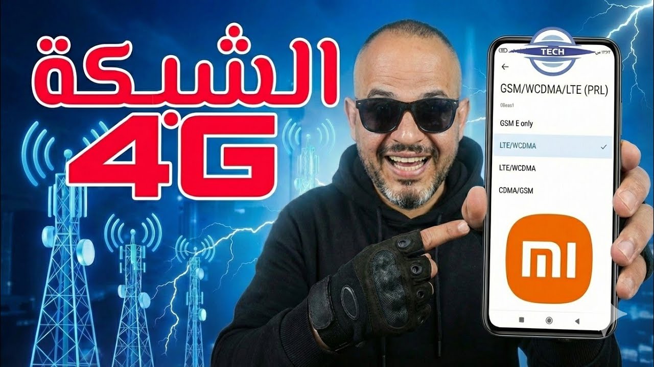 حل مشكلة شبكة شاومي في الشرق الاوسط من الاعدادات المخفية ... فعالة 100%