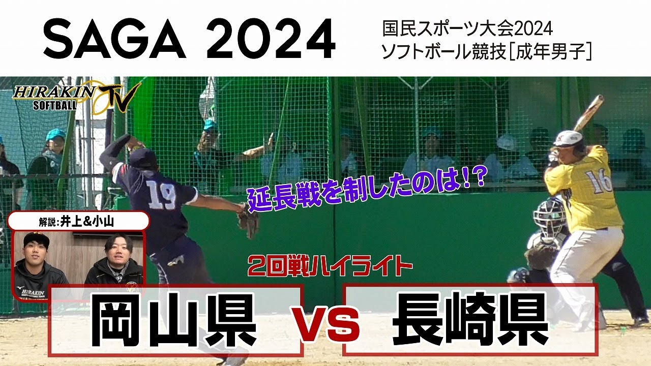 長崎県vs岡山県　2024SAGA国民スポーツ大会2回戦/解説：井上・小山