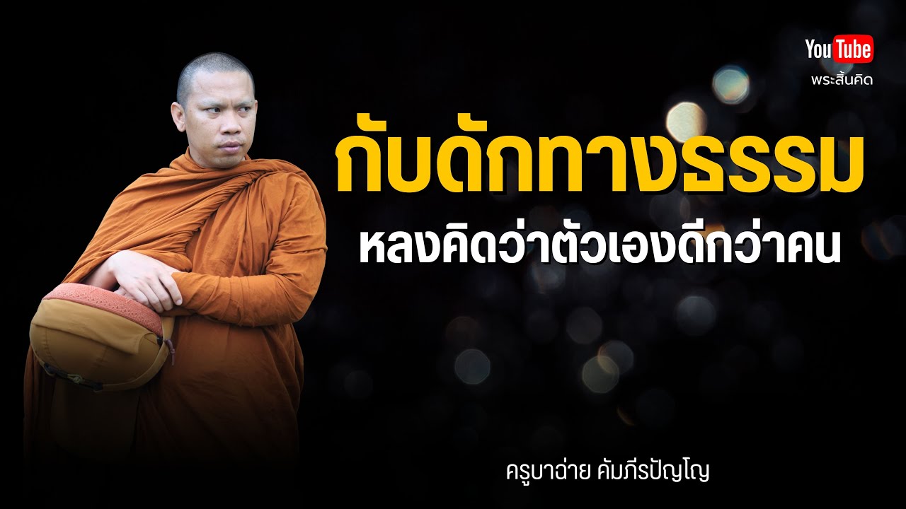 กับดักทางธรรม หลงคิดว่าตัวเองดีกว่าคนอื่น #ครูบาฉ่าย #พระสิ้นคิด #ธรรมะ #อานาปานสติ #กรรม 10/9/68