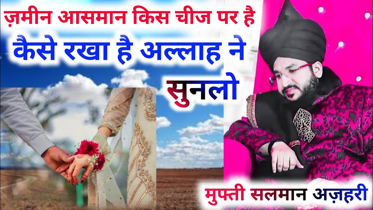 ज़मीन आसमान किस चीज पर है | और कैसे रखा है अल्लाह ने | Salman Azhari, Mufti Salman Azhari Ki Taqrir,