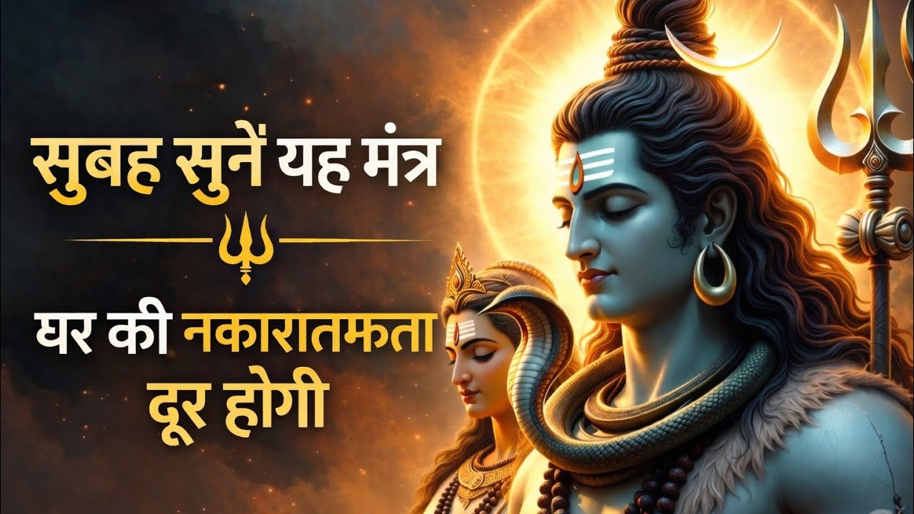 &ldquo;बस सुन लो यह शक्तिशाली मंत्र | घर की नकारात्मकता तुरंत दूर होगी | Shiv Shakti Mantra&rdquo;