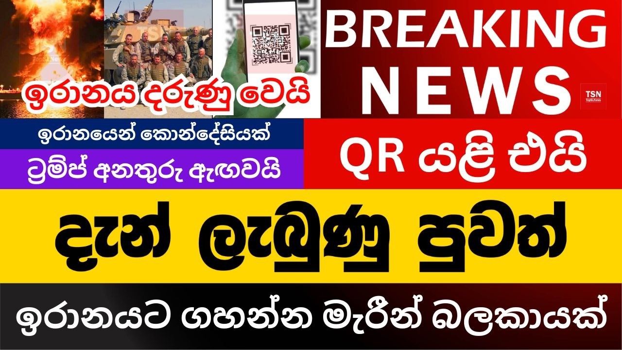 දැන් ලැබුණු පුවත් | ඉරානයට ගහන්න මැරීන් බලකායක් | ඉරානය දරුණු වෙයි | BREAKING NEWS | Sinhala News