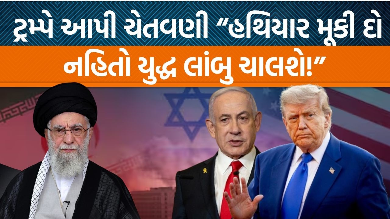 Israel - US- Iran War કેટલો સમય ચાલશે? Khameneiને ક્રૂર કહીને ટ્રમ્પે આપ્યું યુદ્ધનું કારણ!