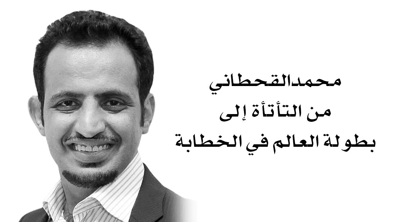 من التأتأة لبطولة العالم في الخطابة #موضوع  #خطابة  #محمد_القحطاني #تأتأة #تحفيز