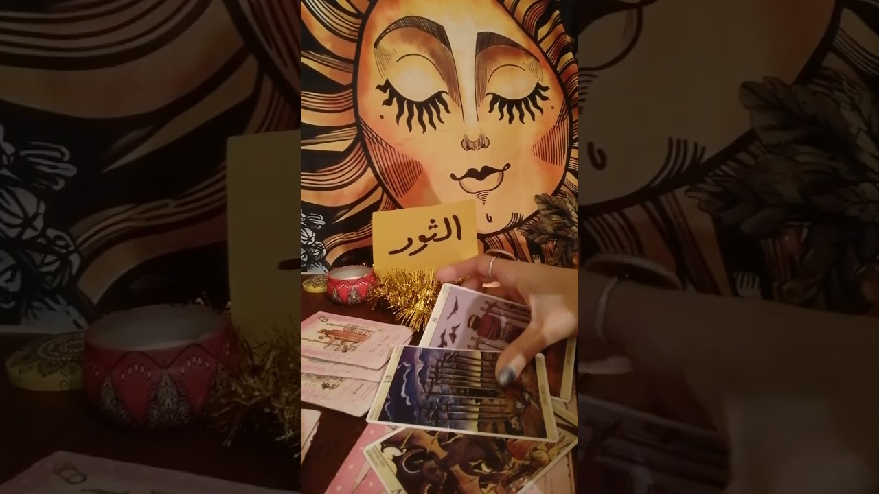 برج الثور🕯️حط شخص ف بالك وهنشوف طاقتك وطاقته ونيته وخطواته القادمه وضمره للعزاب والمطلقين والارامل