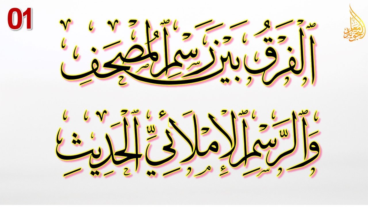 الفرق بين رسم المصحف والرسم الإملائي الحديث 01