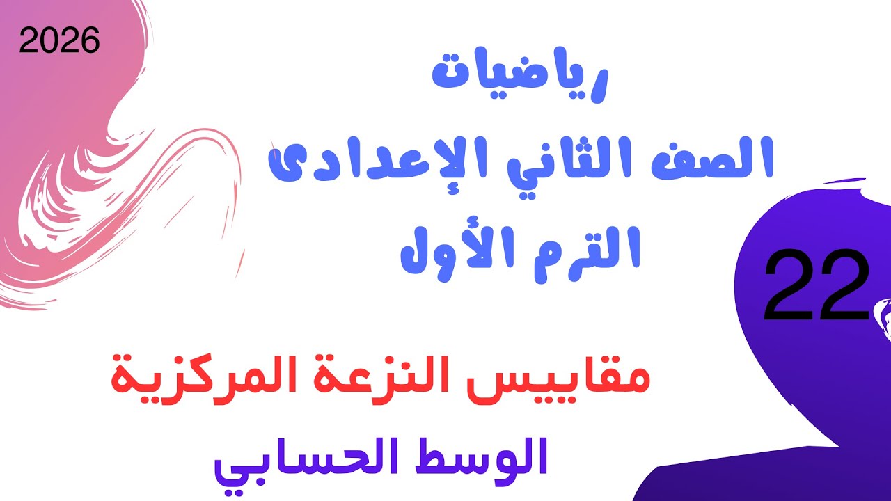 مقاييس النزعة المركزية | الوسط الحسابي | رياضيات الصف الثاني الإعدادي الترم الأول 2026 | الأضواء