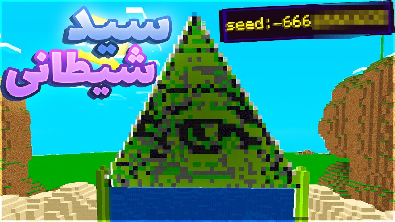 #7 خفن ترین سید های ماینکرفت 🔥 | Minecraft Best Seeds