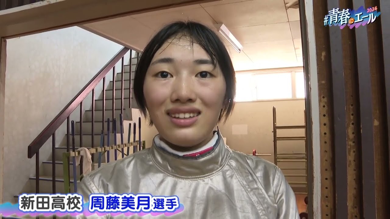 【高校総体2024】新田高校　フェンシングサーブル　周藤美月選手　#青春にエール