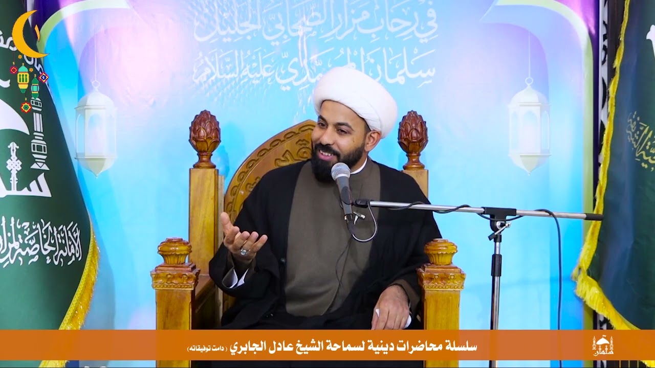 الشيخ عادل الجابري في مزار سلمان المحمدي (ع) في سلسة محاضرات دينية رمضانية / 1 رمضان 1447