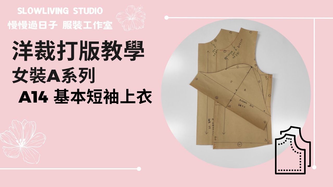 【服裝教學線上課程】A14 基本短袖上衣/ 洋裁打版教學/ 女裝A系列/ 慢慢過日子 服裝工作室/ Slowliving Studio