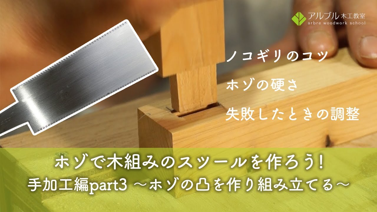 ホゾで木組みのスツールを作ろう！手加工編part3 (ノコギリでホゾの凸を作り、組み立てる)