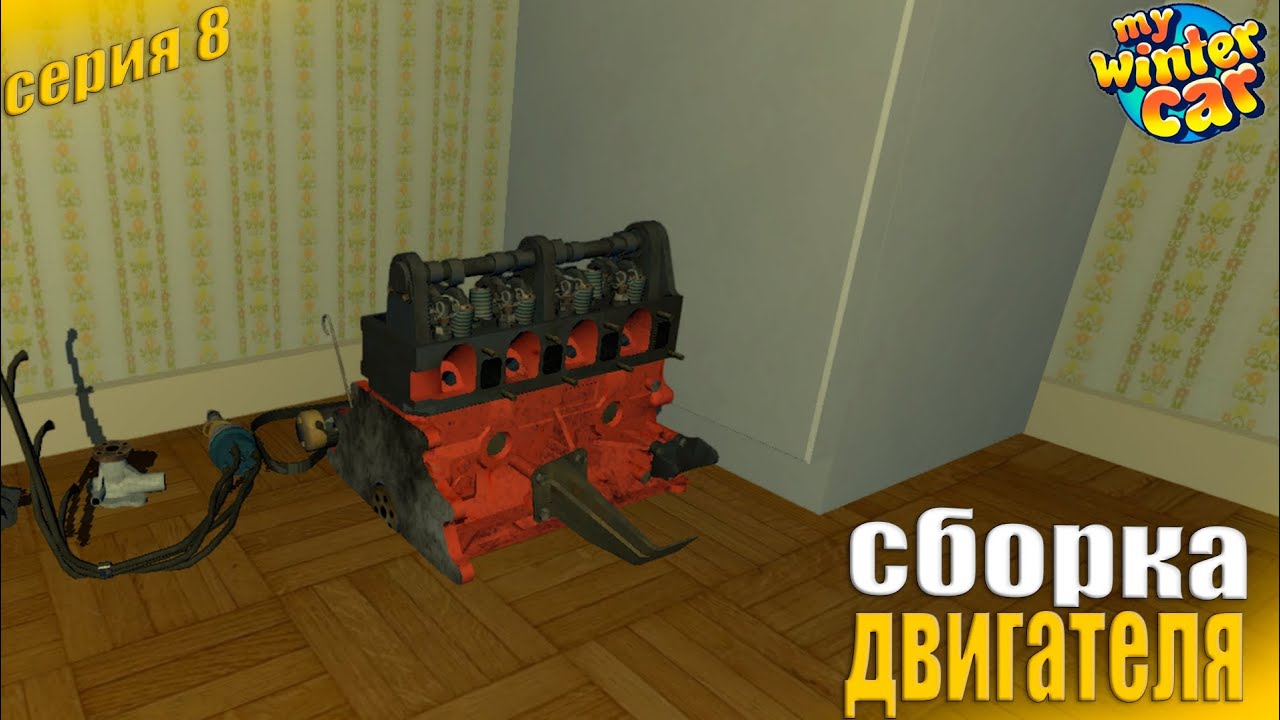 СБОРКА ДВИГАТЕЛЯ – My Winter Car #8 