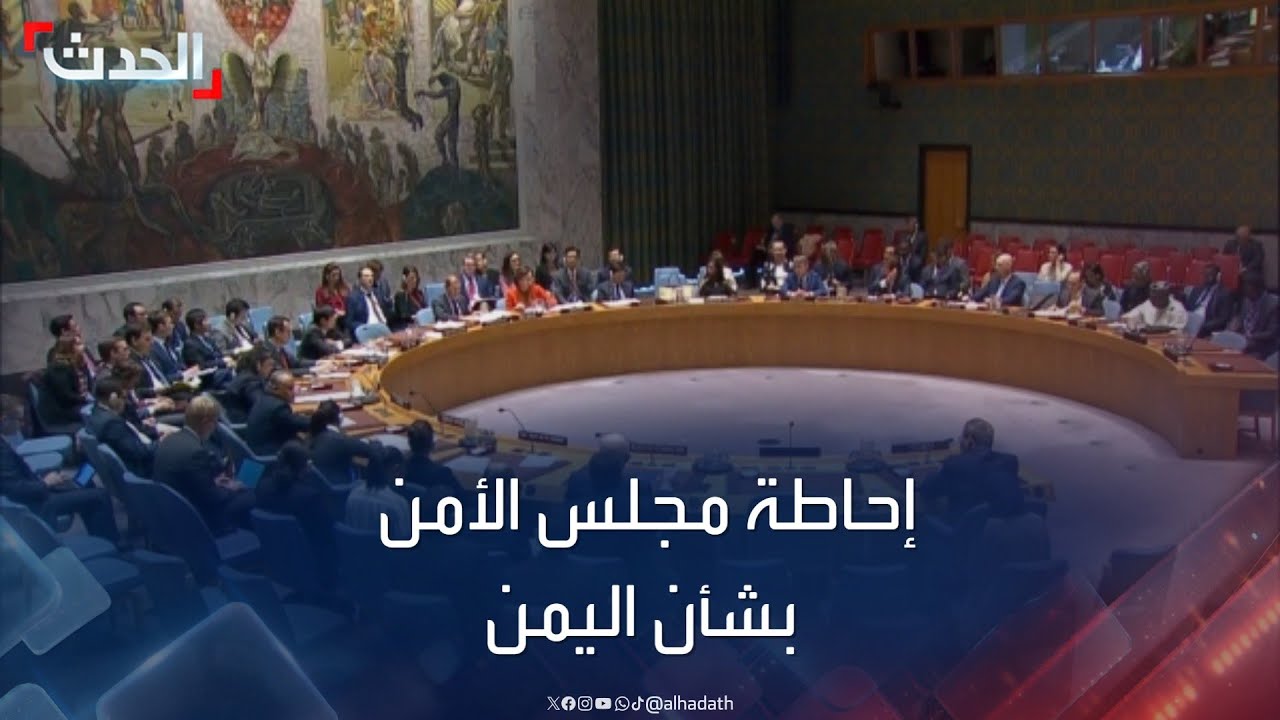 جلسة لمجلس الأمن بشأن اليمن