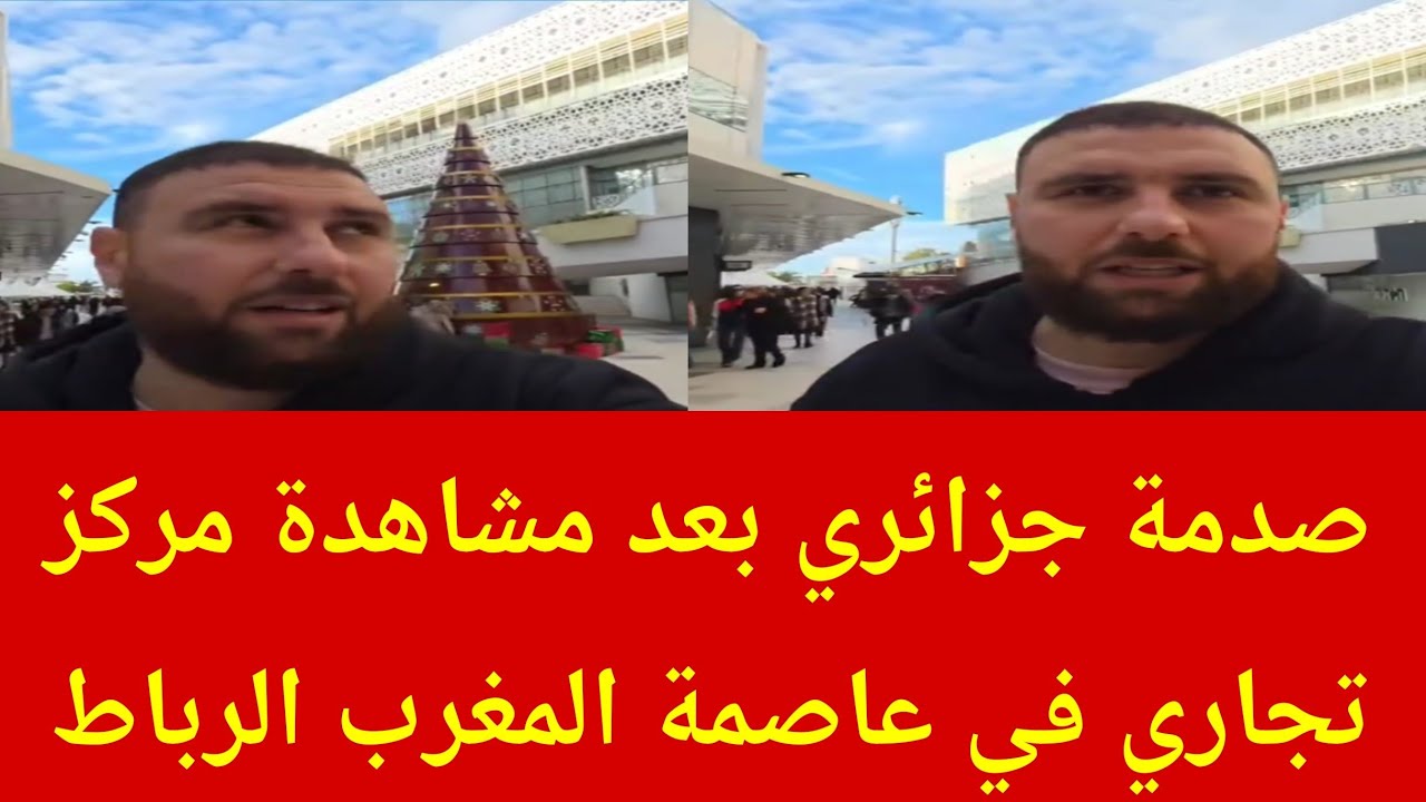 الشعب الجزائري مصدوم بعد مشاهدة مركز تجاري في عاصمة المغرب الرباط 🇲🇦/ الرباط أحسن من باريس 