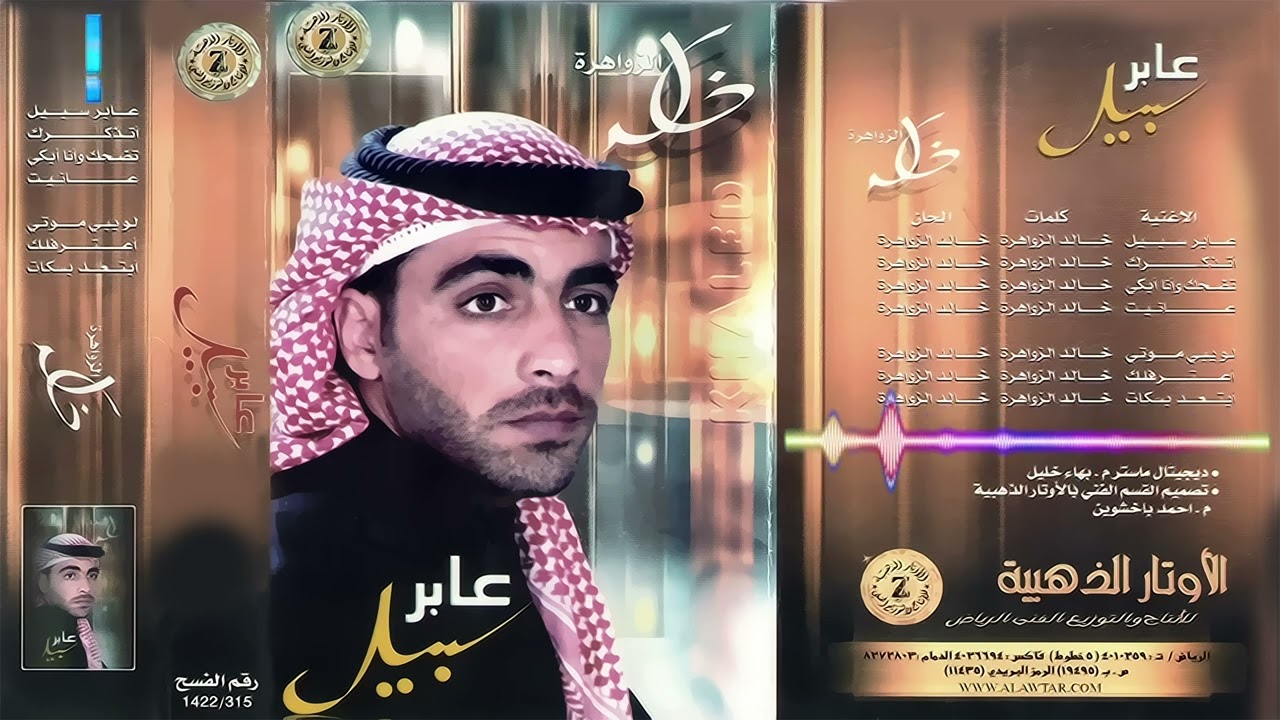 الفنان خالد الزواهرة | لو يبي موتي | البوم عابر سبيل