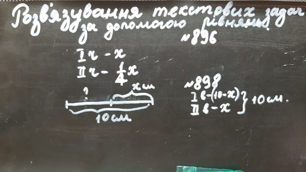 Розв'язування текстових задач за допомогою лінійних рівнянь 7 клас