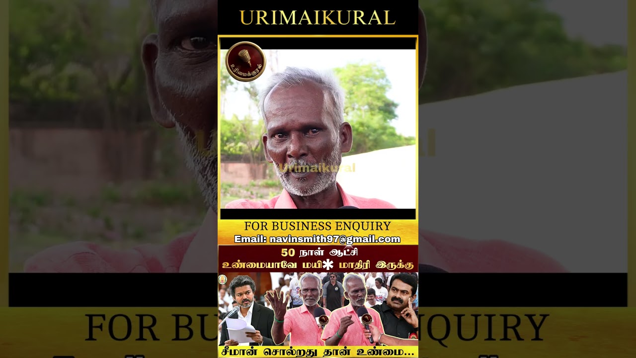 THATHA angry on CM VIJAY #urimaikural#seeman#ntk#dmk#vijay#tvk