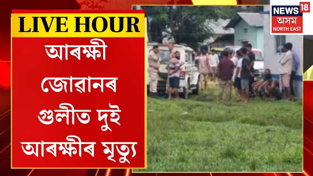 Morning News | বকোৰ গামেৰীমূৰাত চাঞ্চল্যকৰ ঘটনা | Boko Encounter | Assam News