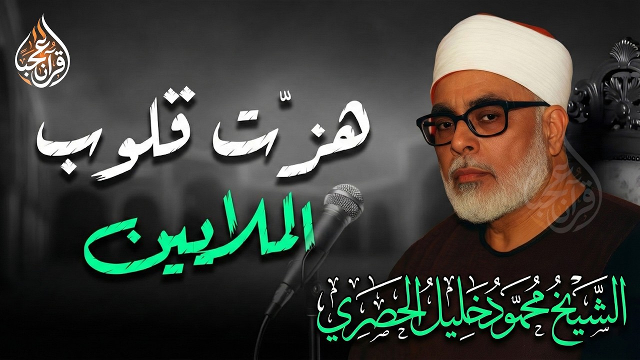 التلاوة النادرة التي خشعت لها قلوب الملايين ✦ تلاوة تهزّ القلب وتُنير الصدر | محمود خليل الحصري 🎧