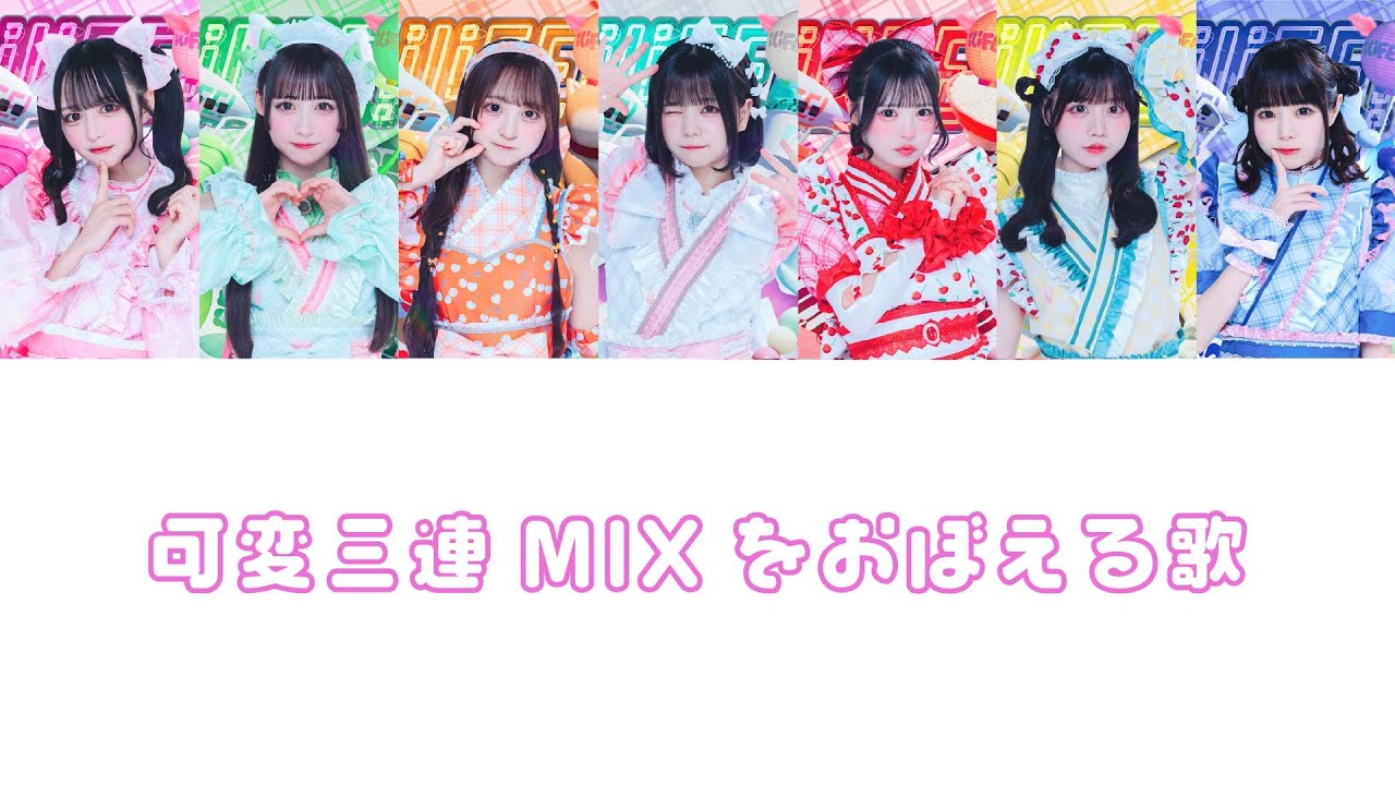 可変三連MIXをおぼえる歌｜iLiFE! (7人体制)