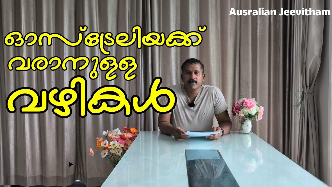 എങ്ങനെയൊക്കെ ഓസ്‌ട്രേലിയയയിലേക്ക് വരാം #australianjeevitham