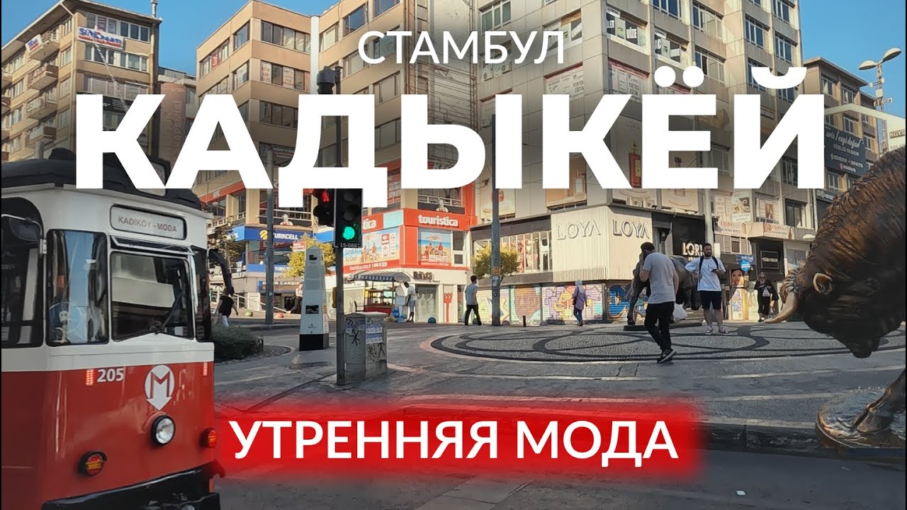🇹🇷 Что происходит в Кадыкёе рано утром без толп туристов? #стамбул #мода