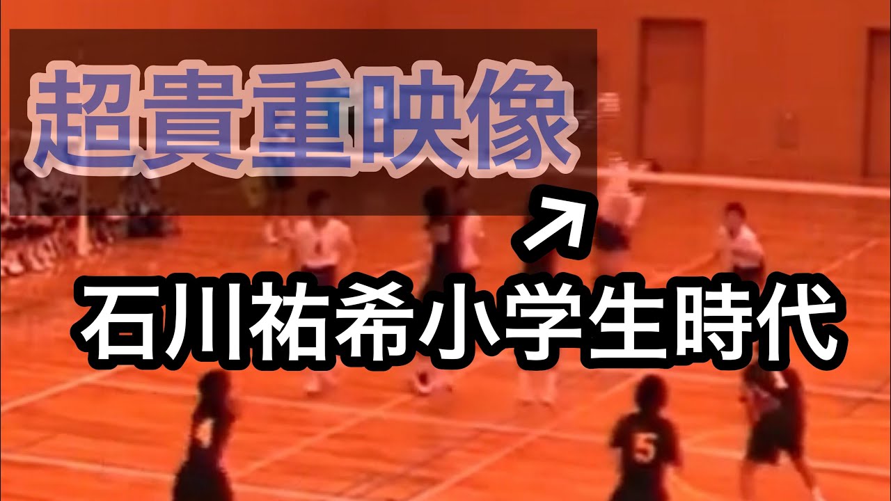 [超貴重映像‼︎]石川祐希選手の小学生時代！！ここでしか見れない映像！