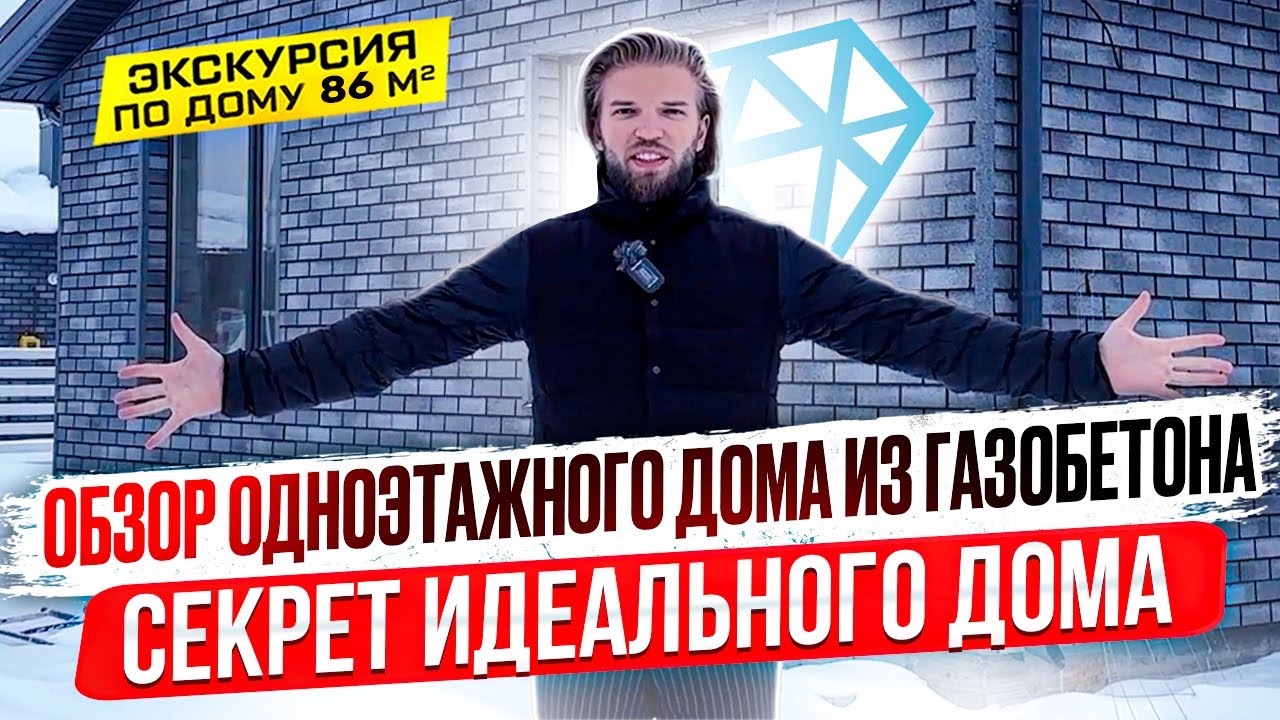 Строительство Одноэтажного Каменного Дома 86 кв.м. | Индивидуальный Проект | Обзор Планировки