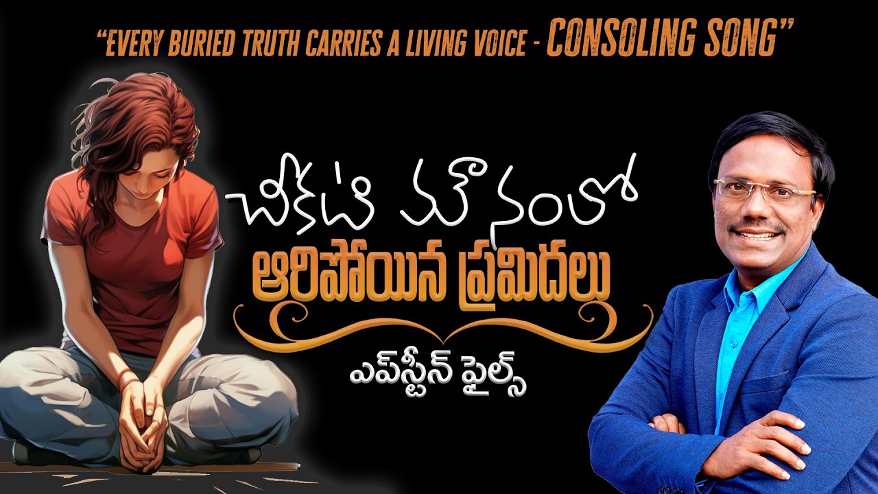 #teluguchristiansongs  | చీకటి మౌనంలో ఆరిపోయిన ప్రమిదలు | TELUGU CHRISTIAN SONG 2026 | DR. NOAH