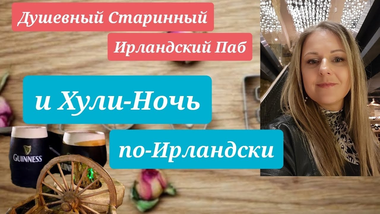 Душевный Ирландский старинный паб и Хyли-Ночь по-Ирландски #ирландия #дублин #лондон @SchastieEsc 