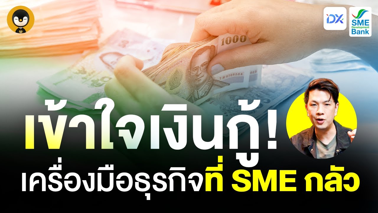 เข้าใจเงินกู้ เครื่องมือธุรกิจที่ SME กลัว | Torpenguin